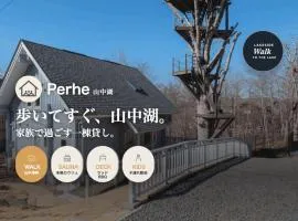 山中湖まで徒歩すぐ-庭付き一棟貸切-本格ロウリュサウナ-赤ちゃん子ども歓迎-ファミリーに優しい宿-Perhe山中湖