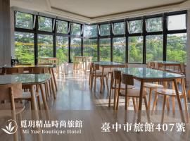 覓玥精品時尚旅館 Mi Yue Boutique Motel, hotel sa Taiping