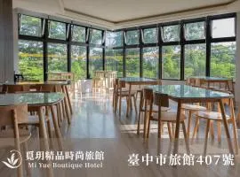 覓玥精品時尚旅館 Mi Yue Boutique Motel