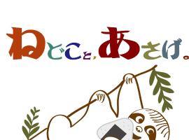 ねどことあさげナマケモノ Sloth's B&B، فندق في Ōno
