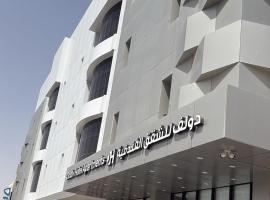 دولف للشقق الفندقية حي النقرة, hotel en Hail