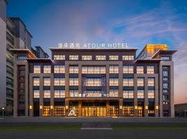 阿克苏老街河南东路亚朵酒店, hotel en Aksu