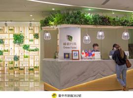 綠宿行旅 ，台中的飯店