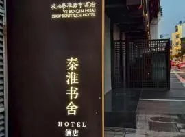 南京夫子庙夜泊秦淮君亭酒店秦淮书舍店