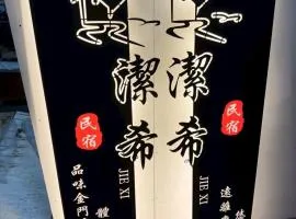潔希民宿二館