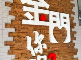 潔希民宿一館