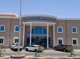 فندق الفال الشمالي الفندقية, hotel in Ḑubā