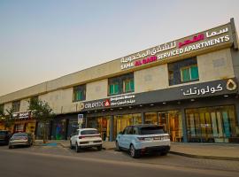 Sama Al Qasr Al Muhammadiah - Economic، فندق في الرياض