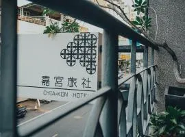 嘉宮旅宿