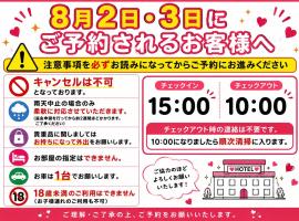 ホテルフローレスツー 燕三条, hotel i Tsubame