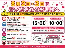 ホテル エフスリー 燕三条