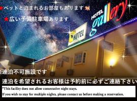ホテルギャラリーAdultOnly、福山市のホテル