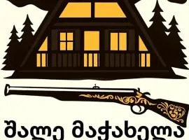 შალე მაჭახელა chalet machakhela