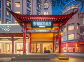 中卫豪珈隐沫酒店, hotel en Zhongwei