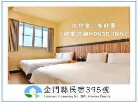 好室行旅House inn 金門大學旁 近市區