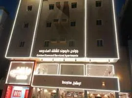 جولدن دايموند للشقق المخدومه