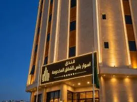 اسوار بلس - Aswar Plus
