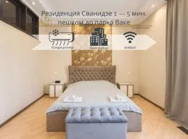 Резиденция Сванидзе 1, 5 мин пешком до парка Ваке