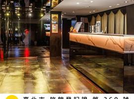 鼎正國際商務旅館, готель у Тайбеї