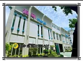 浪琴Motel文創旅館