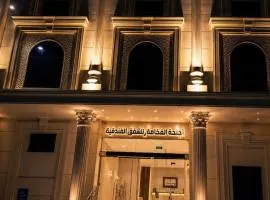 اجنحة الفخامة للشقق الفندقية