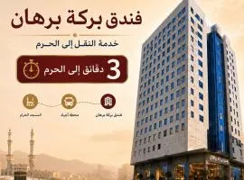 Barakat Burhan Hotel فندق بركة برهان