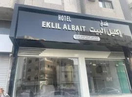 اكليل البيت