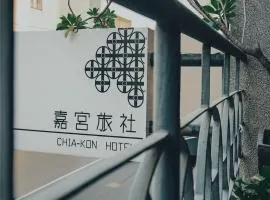 嘉宮旅宿