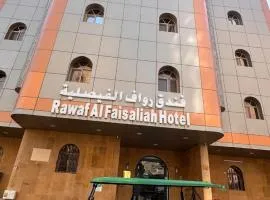 فندق رواف الفيصلية