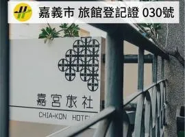 嘉宮旅宿