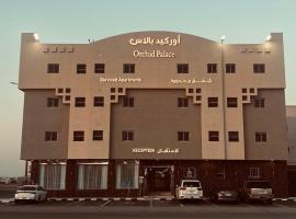 أوركيد بالاس للشقق المخدومة، فندق في الرياض