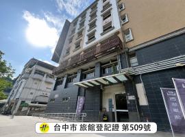 西悠巢旅台中霧峰交響樂館，霧峰區的飯店