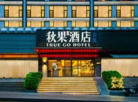 秋果酒店深圳福田香蜜公园店