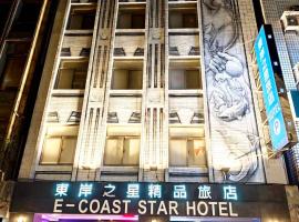 E-Coast Star Hotel, hôtel à Keelung