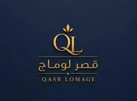 قصر لوماج - احد رفيدة