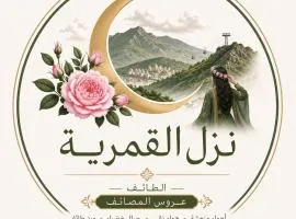 نزل القمريه