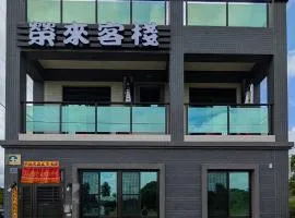 榮來客棧