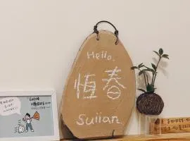 suiian 隨緣民宿 可包棟