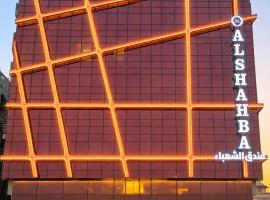 فندق الشهباء جده Al Shahba Jeddah, hotel a Jiddah