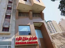 Ajyad에 위치한 호텔 فندق نور منازل الكرام أجياد السد Noor Manazil Alkiram Hotel Ajyad