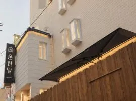 온한달