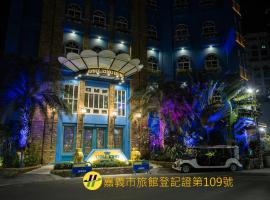 安娜與國王酒店 ，嘉義市的飯店