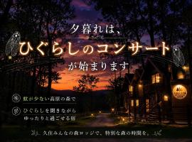 くじゅうみんなの森ロッジ101号-3部屋貸切-満天の星空-バーベキュー-小川のせせらぎ, hotelli kohteessa Kokonoe