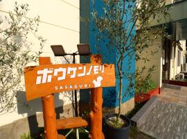 ボウケンノモリささぐり, Hotel in Sasaguri