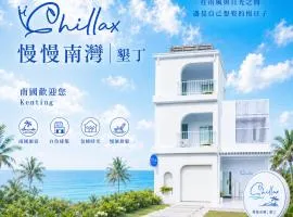 慢慢南灣民宿 chillaxNanwan B&B