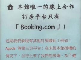 伊都旅店 Motel, hotel u gradu Dacun