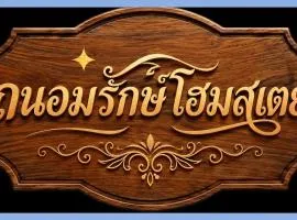 Thanomrak homestay