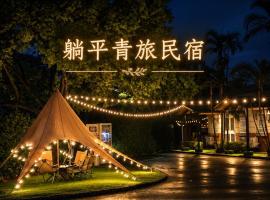 躺平青旅-住宿推薦, hotel Minhsziungban