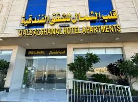 قلب الشمال للشقق الفندقيه