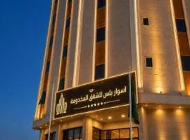 اسوار بلس - Aswar Plus